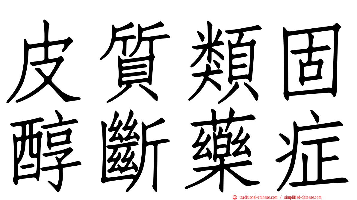 皮質類固醇斷藥症
