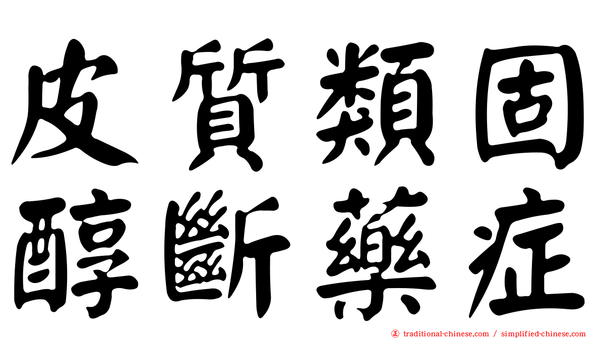 皮質類固醇斷藥症