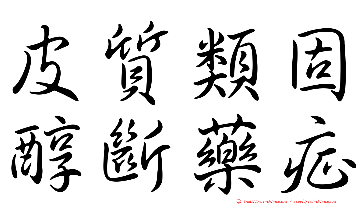 皮質類固醇斷藥症