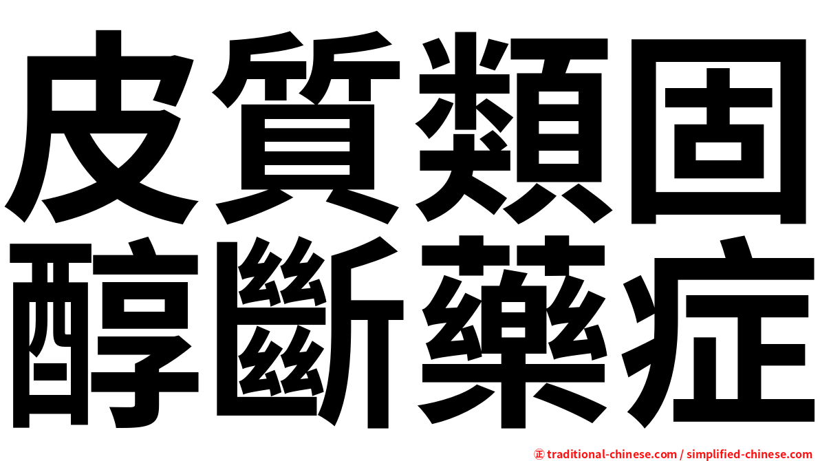 皮質類固醇斷藥症