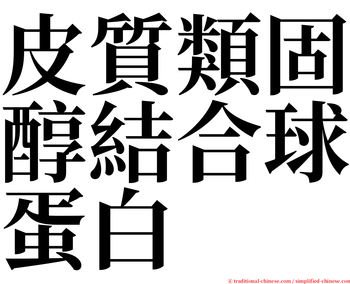 皮質類固醇結合球蛋白 serif font