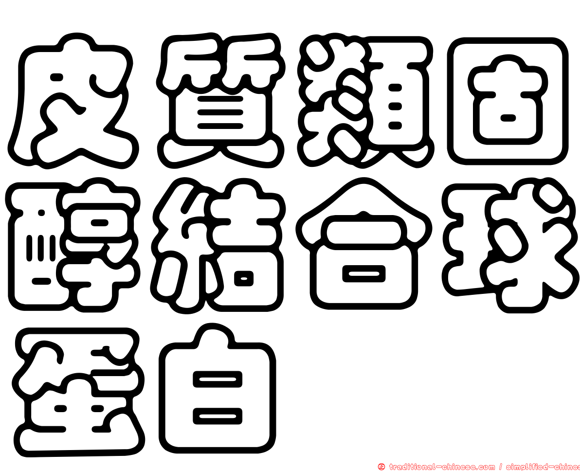 皮質類固醇結合球蛋白