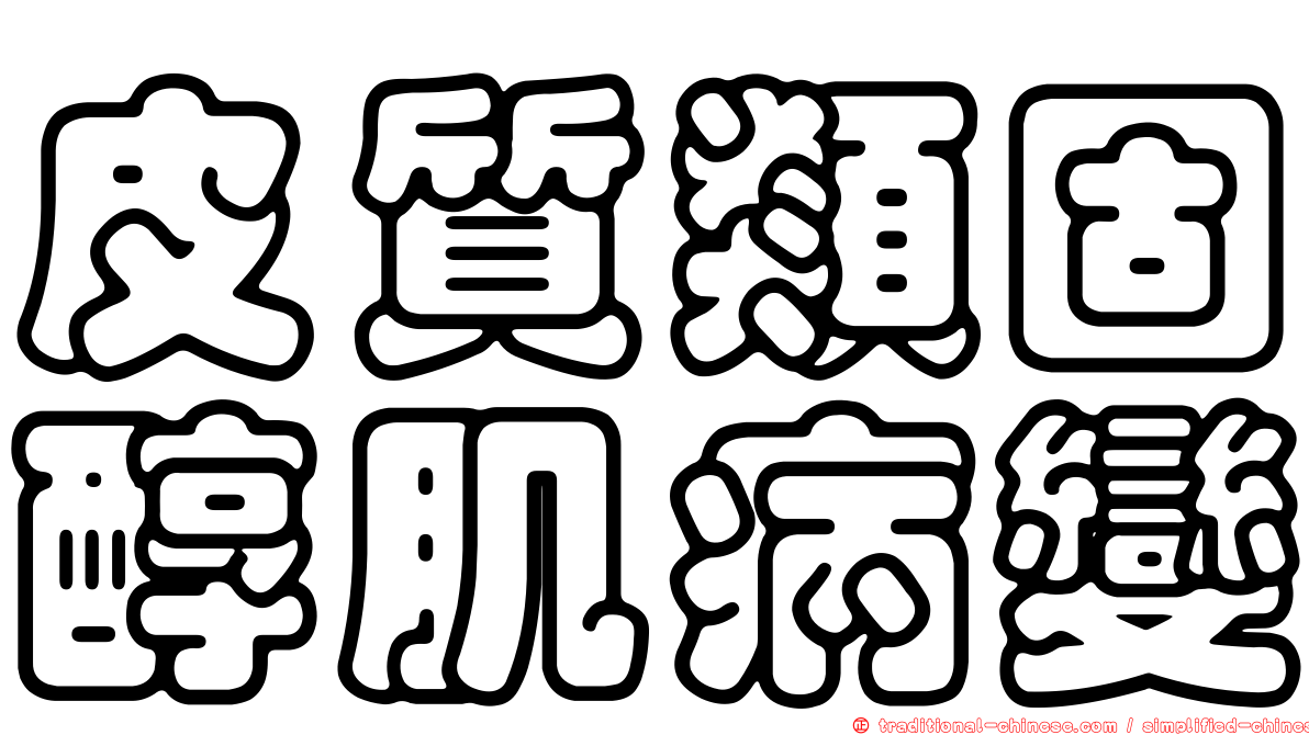 皮質類固醇肌病變