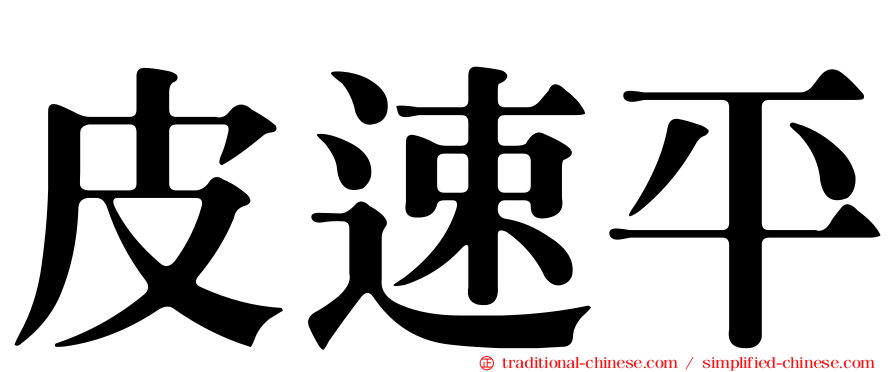 皮速平