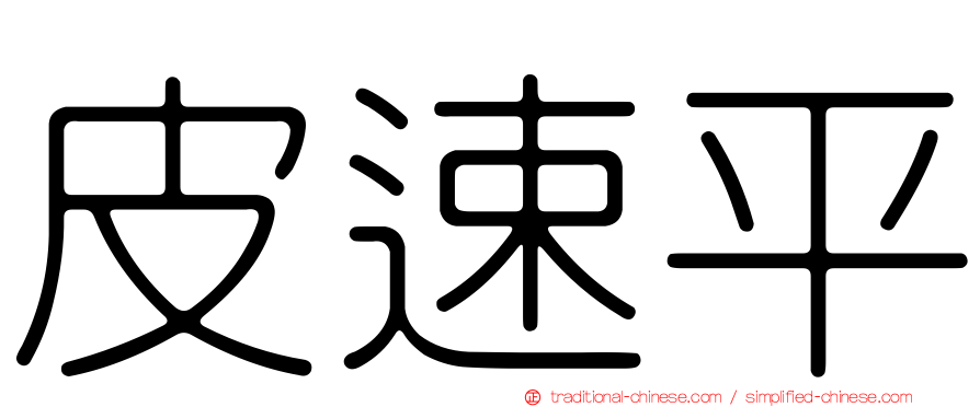 皮速平