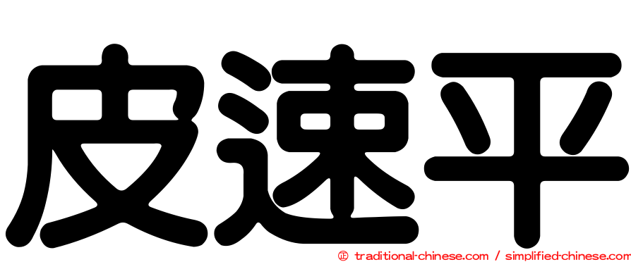 皮速平
