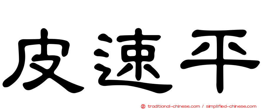 皮速平