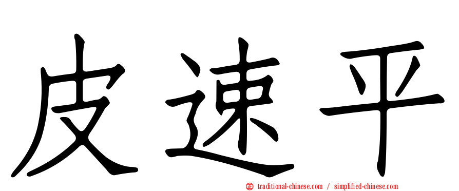 皮速平