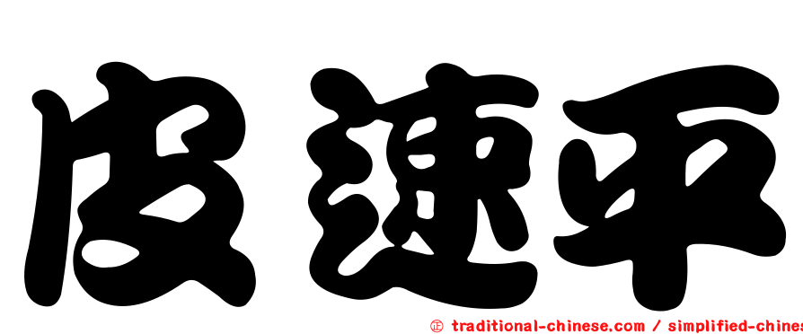 皮速平