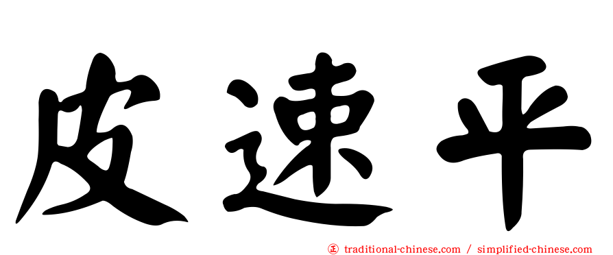皮速平