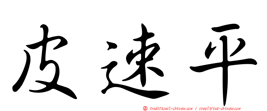 皮速平