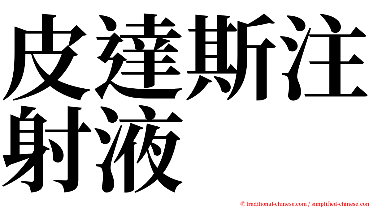 皮達斯注射液 serif font