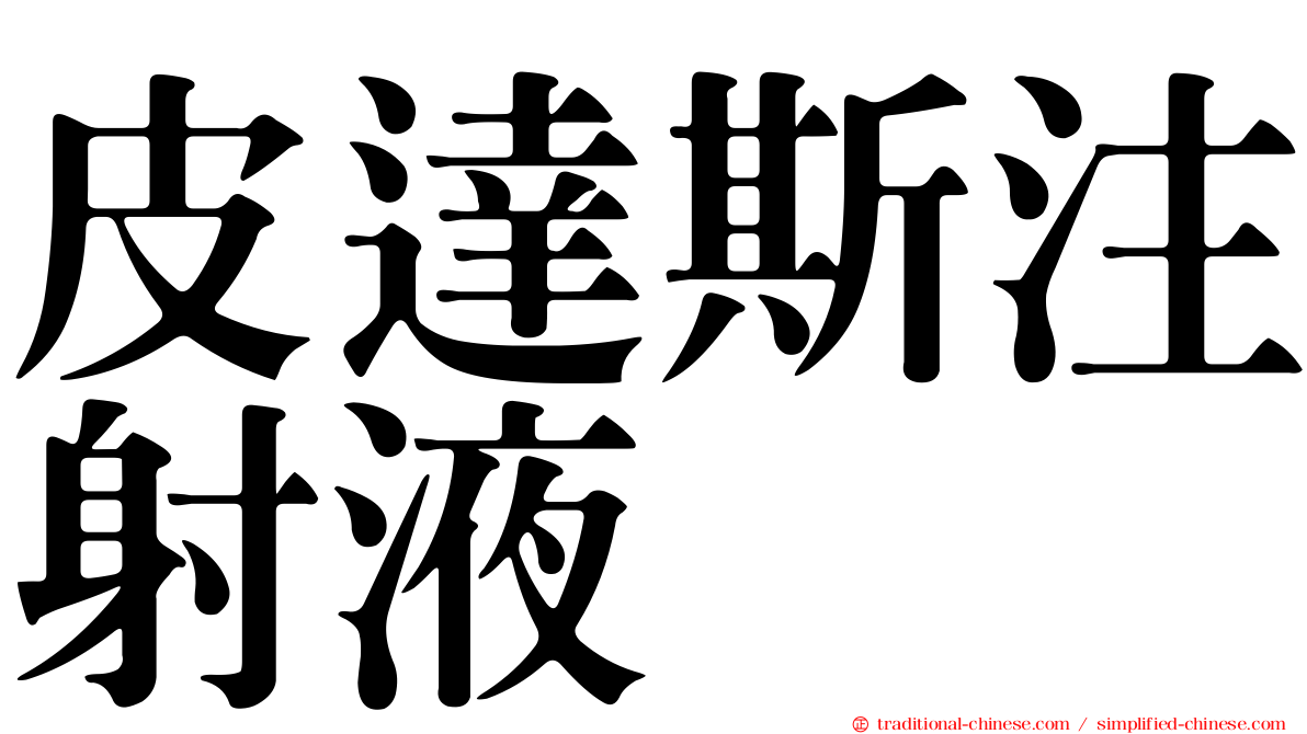 皮達斯注射液