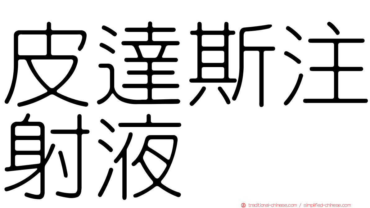 皮達斯注射液
