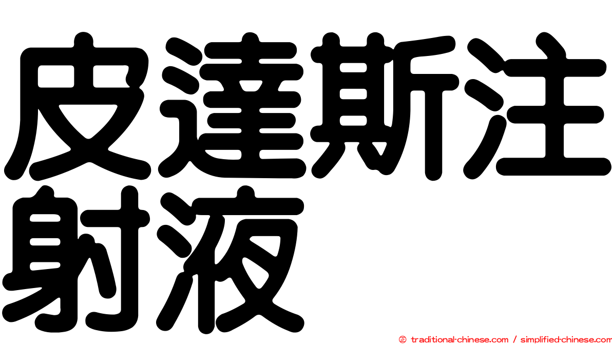 皮達斯注射液