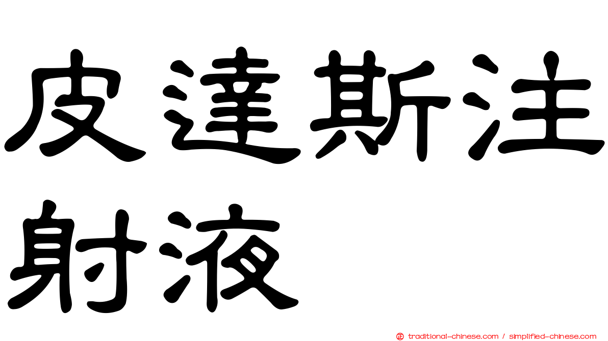 皮達斯注射液