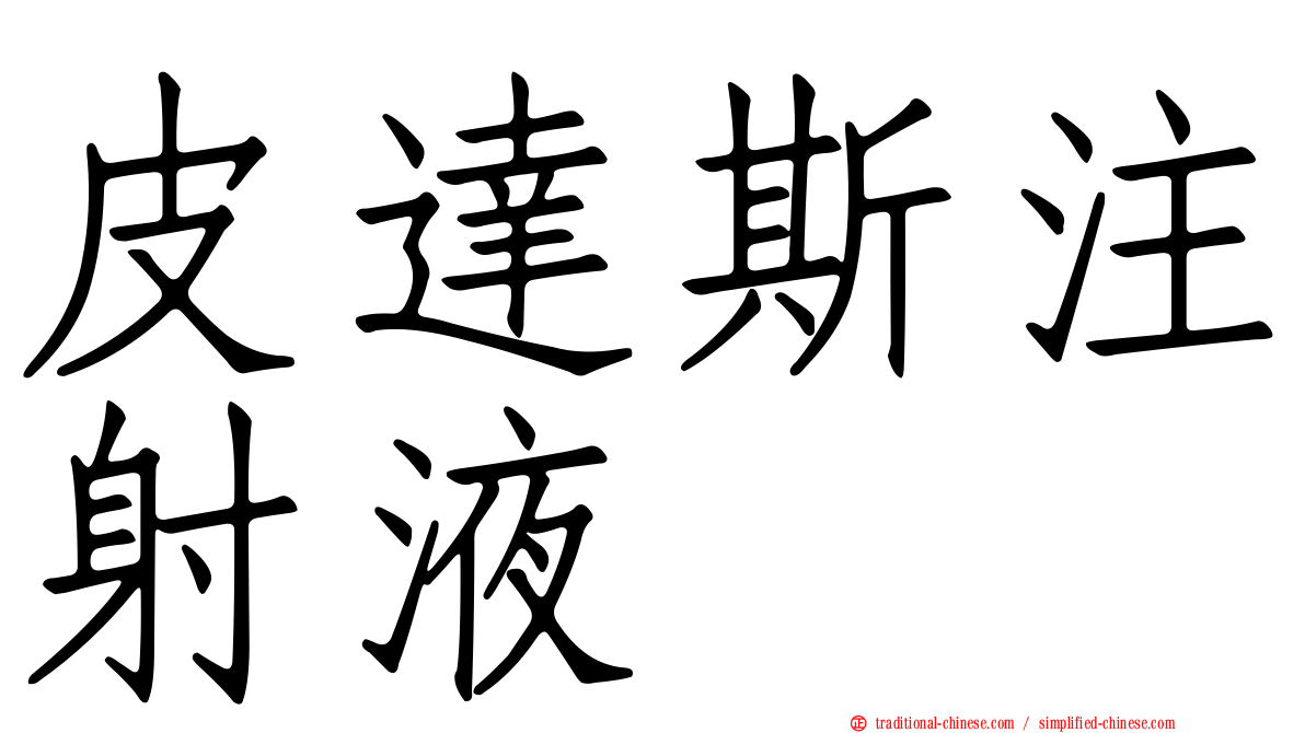 皮達斯注射液