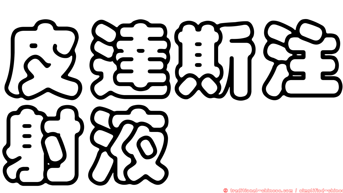 皮達斯注射液
