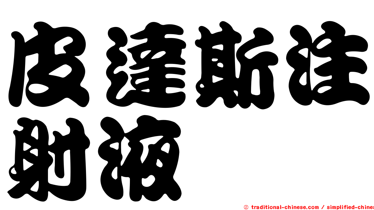 皮達斯注射液