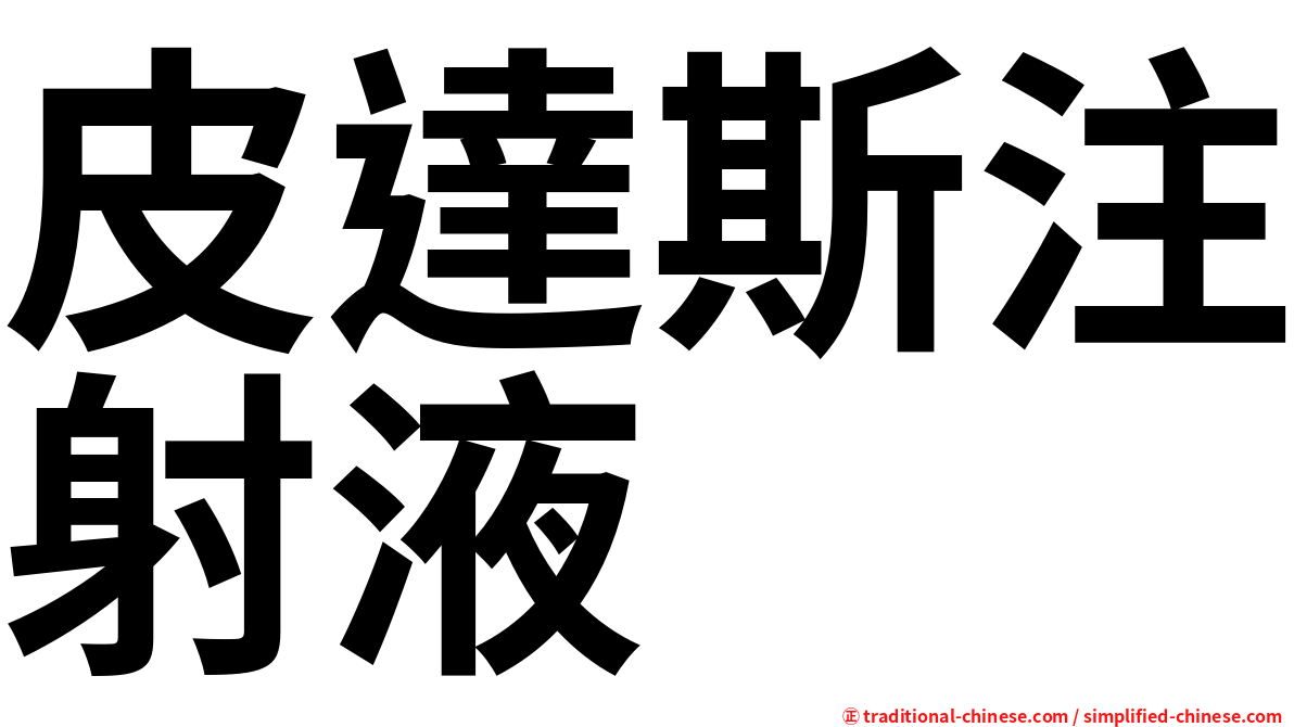 皮達斯注射液
