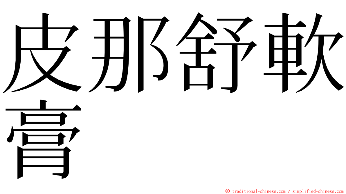 皮那舒軟膏 ming font
