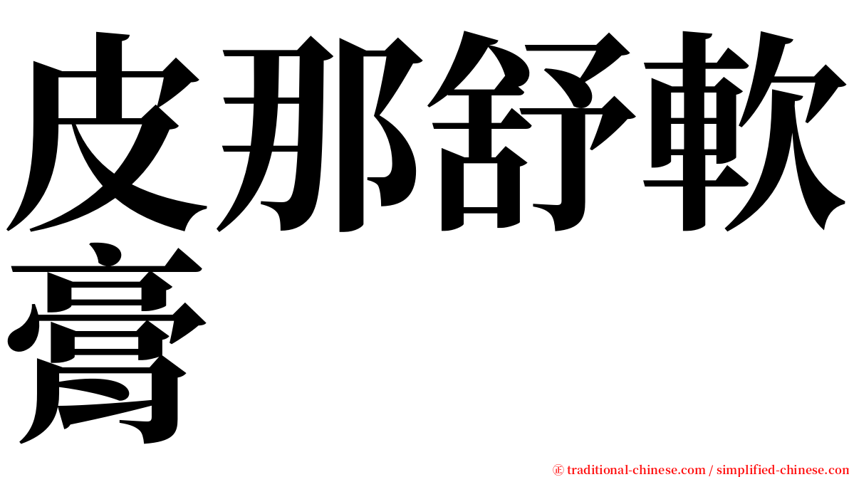 皮那舒軟膏 serif font