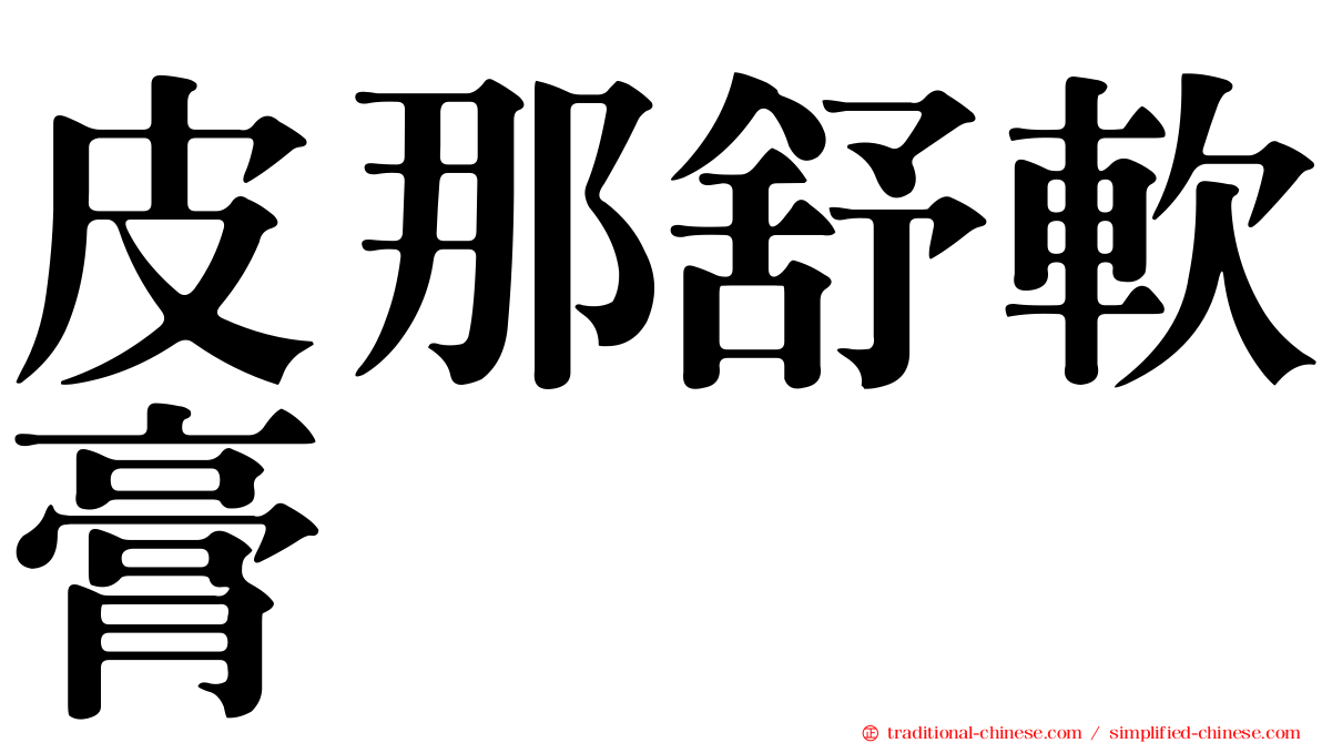 皮那舒軟膏