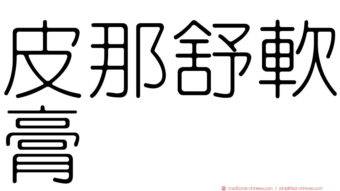 皮那舒軟膏