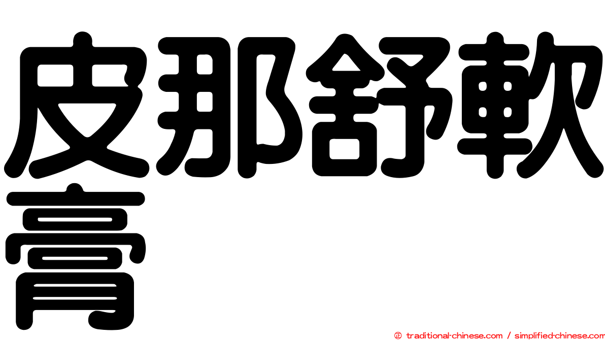 皮那舒軟膏