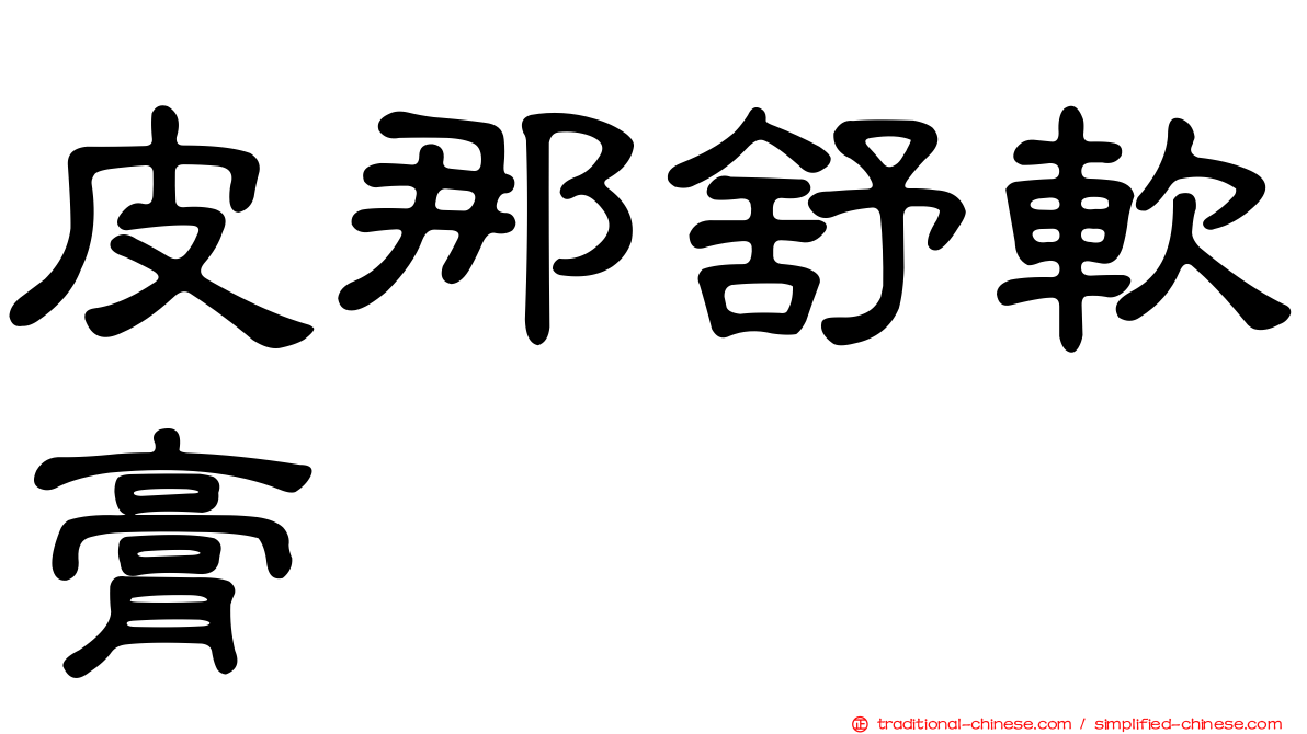 皮那舒軟膏
