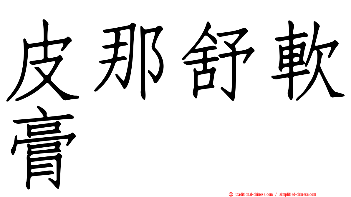 皮那舒軟膏