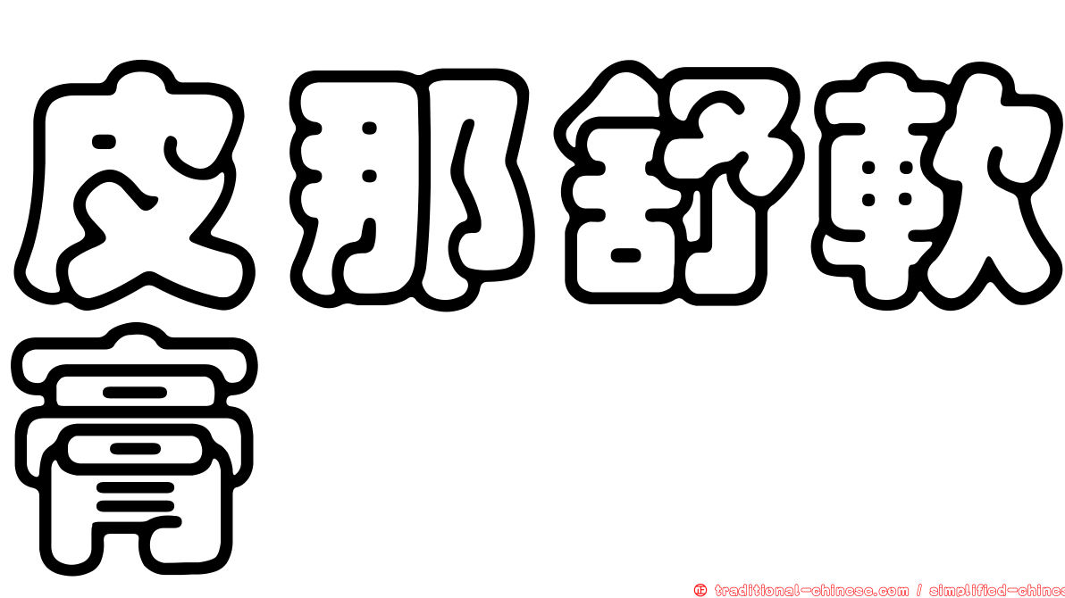 皮那舒軟膏