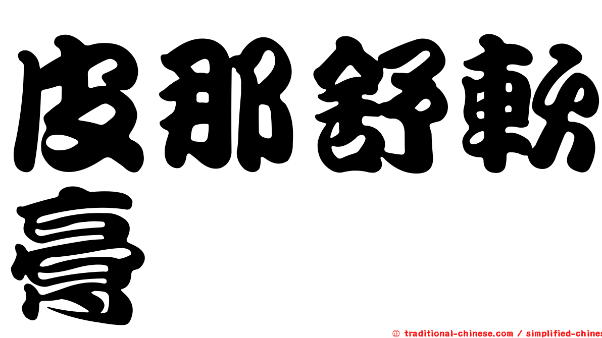 皮那舒軟膏