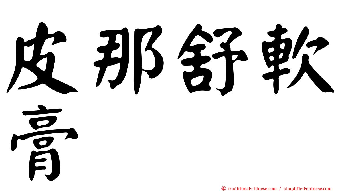 皮那舒軟膏