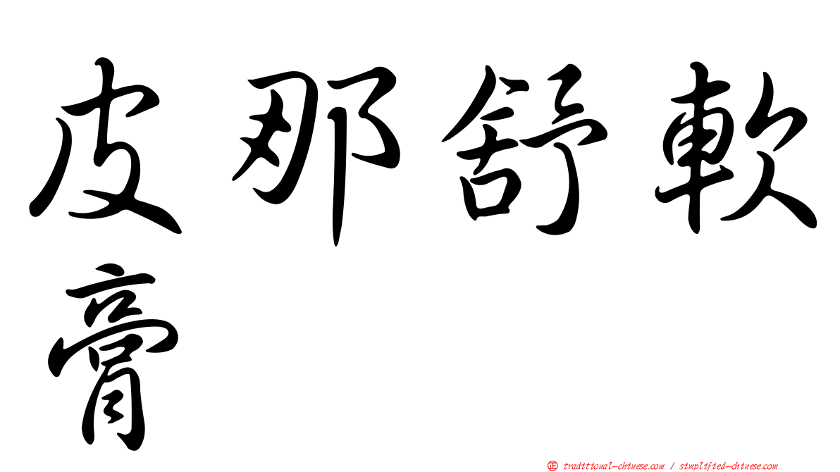 皮那舒軟膏