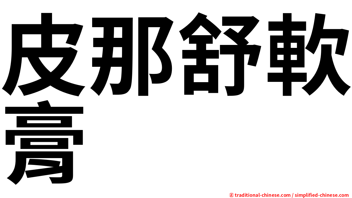 皮那舒軟膏