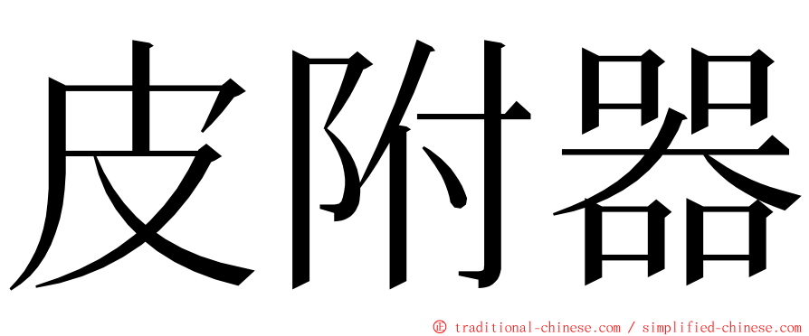 皮附器 ming font