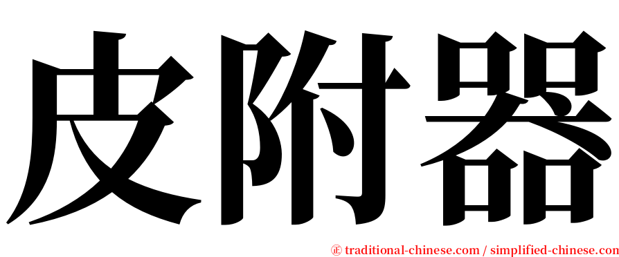 皮附器 serif font