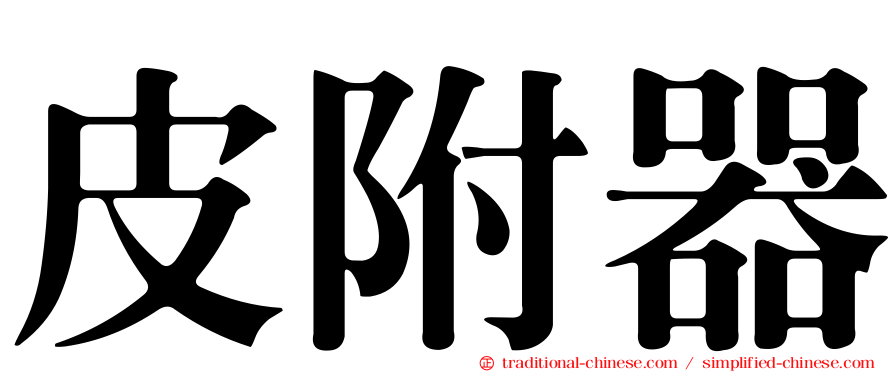 皮附器