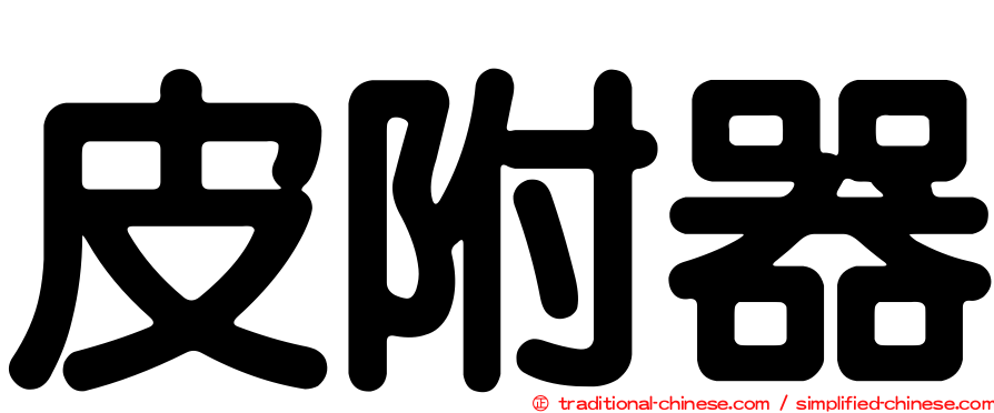皮附器