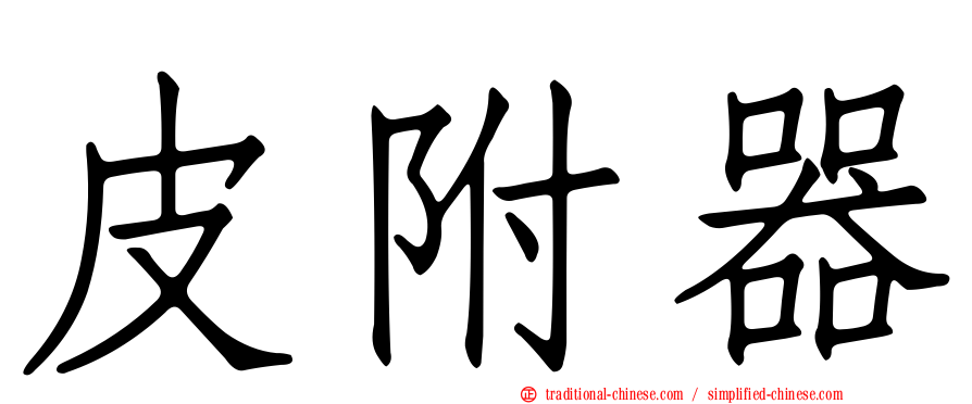 皮附器