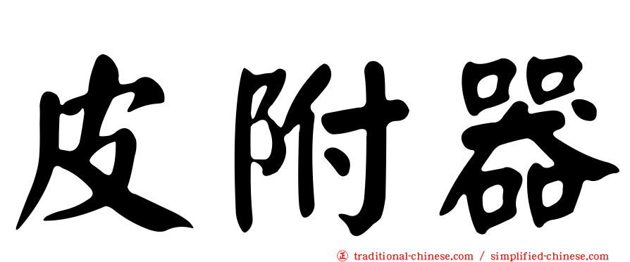 皮附器
