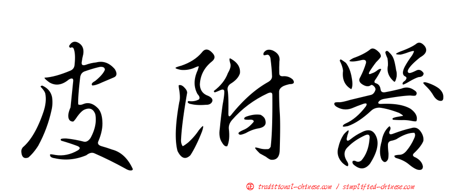 皮附器