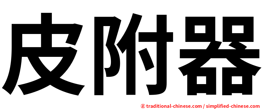 皮附器