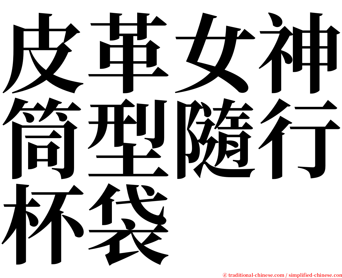 皮革女神筒型隨行杯袋 serif font