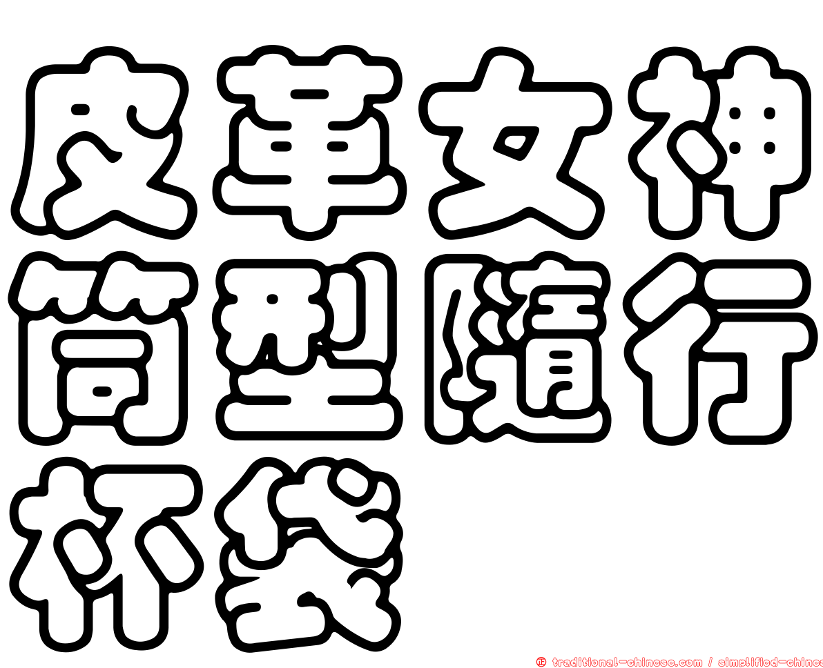 皮革女神筒型隨行杯袋