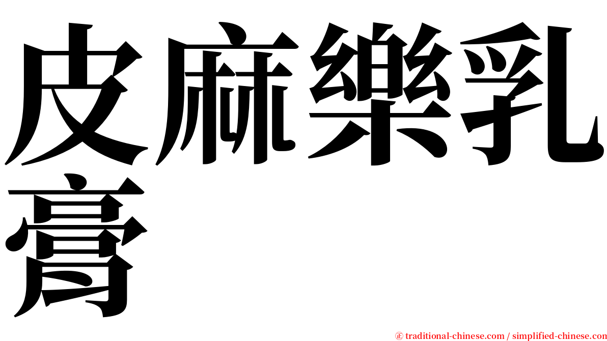 皮麻樂乳膏 serif font