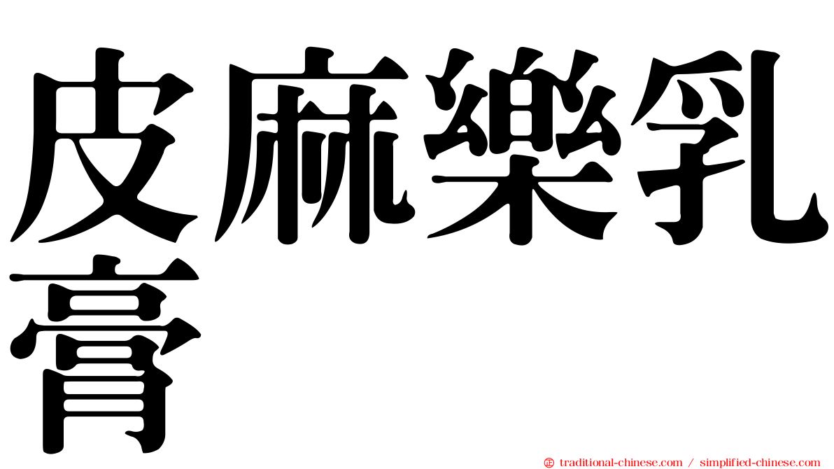 皮麻樂乳膏