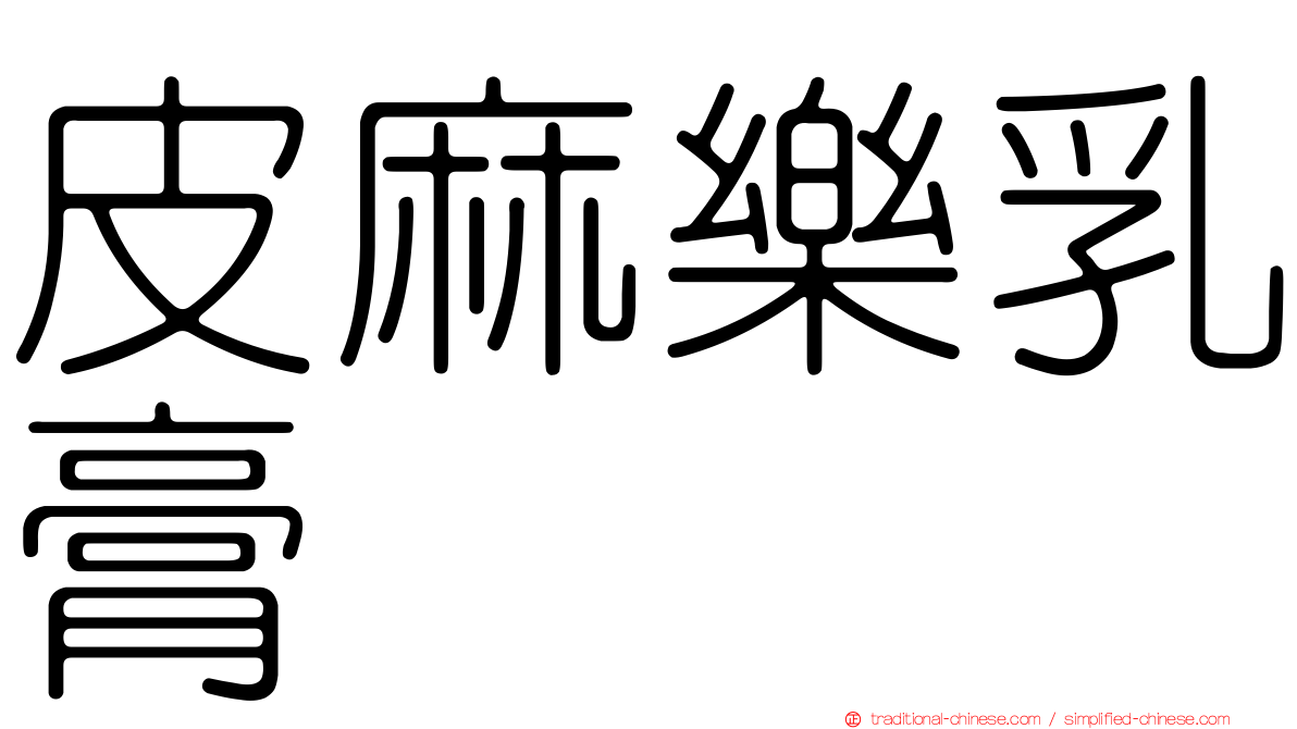 皮麻樂乳膏