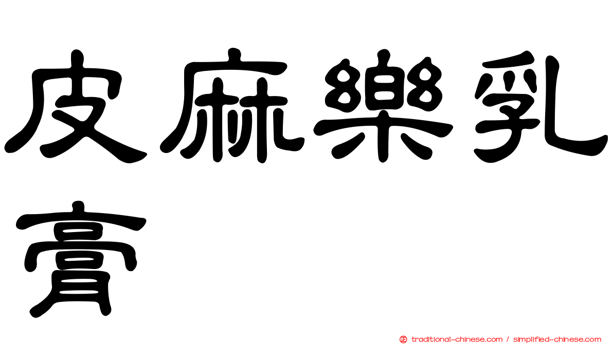 皮麻樂乳膏